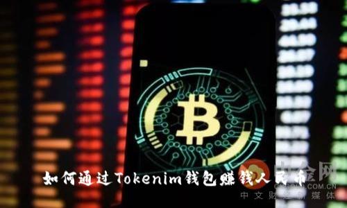如何通过Tokenim钱包赚钱人民币