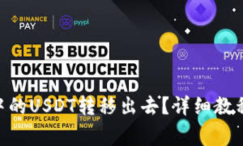 如何将Tokenim中的USDT转移出去？详细教程与常见问题解答