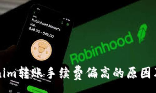 :
解析Tokenim转账手续费偏高的原因及解决方案