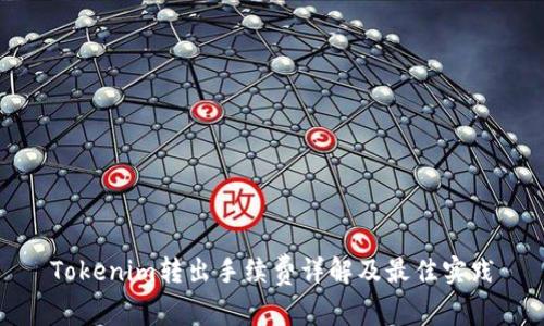 Tokenim转出手续费详解及最佳实践