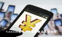 Tokenim转出手续费详解及最佳实践