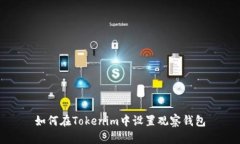 如何在Tokenim中设置观察钱包