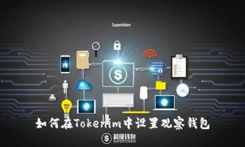 如何在Tokenim中设置观察钱包