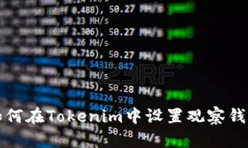 如何在Tokenim中设置观察钱包