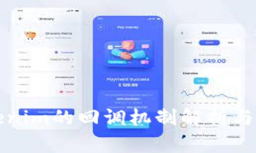 Tokenim的回调机制解析与应用