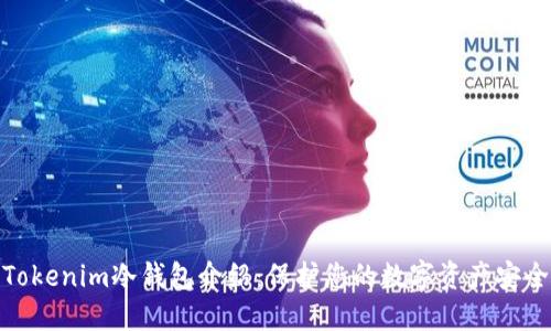 Tokenim冷钱包介绍：保护您的数字资产安全