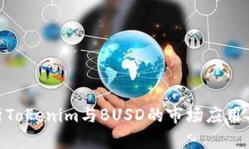 : 深入解析Tokenim与BUSD的市场应用与投资机遇