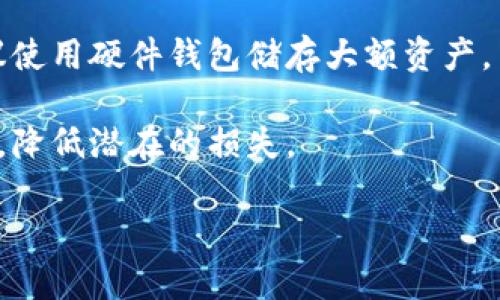   Tokenim借贷生息DAI：轻松获得稳定收益的数字资产方式 / 
 guanjianci Tokenim, DAI, 数字资产借贷 /guanjianci 

随着区块链技术的发展，数字资产的使用场景愈发丰富，其中借贷和生息的功能受到了越来越多用户的关注。“Tokenim借贷生息DAI”应运而生，作为一种新兴的数字资产金融管理方式，帮助用户在保值的同时获得一定的收益。本文将全面介绍Tokenim平台的借贷生息机制，DAI的特点及其在这一过程中的重要性，同时我们将解答相关问题，以便用户更深入地理解这一概念。

Tokenim平台概述
Tokenim是一个去中心化的借贷平台，为用户提供借贷、投资及流动性等多项服务。用户可以在平台上抵押自己的资产，借入DAI等稳定币，或者将DAI存入平台以获取生息。在Tokenim上，所有交易均在区块链上完成，支付透明、快速，用户可以实时查看自己的资产状态。

DAI的基本概念与特点
DAI是一种去中心化的稳定币，其目标是保持与美元（USD）的1:1价值平衡。与传统的法币不同，DAI并不是由中央机构发行的，而是通过抵押多种加密资产来维持其价值。这种机制使得DAI既具有数字资产的灵活性，又能避免法币的通货膨胀风险。DAI的稳定性和去中心化特性使其成为了理想的借贷和生息工具。

Tokenim如何操作借贷与生息
在Tokenim平台上，用户操作借贷与生息的过程简单明了。用户首先需要创建一个钱包并在Tokenim平台上注册。注册成功后，用户可以将各种数字资产抵押到Tokenim平台，系统会根据抵押物的价值发放DAI。用户也可以将手中的DAI存入平台，按日计算收益。Tokenim根据市场需求和平台的流动性，为用户提供相对稳定的收益回报。

使用Tokenim借贷DAI的优势
使用Tokenim平台进行DAI的借贷生息有许多优势。首先，DAI本身作为稳定币，通过抵押其他数字资产可有效规避市场波动风险。其次，Tokenim平台提供的高效流动性和透明化机制，使得所有借贷活动清晰可见，用户在操作时有更高的安全感。此外，Tokenim的手续费相对低廉，也是用户青睐的原因之一。

常见问题解答

1. Tokenim借贷流程是怎样的？
Tokenim的借贷流程可以分为几个简单的步骤：首先，用户需要下载Tokenim的应用程序或访问官方网站，注册并创建钱包。接下来，用户将自己的数字资产，比如以太坊或比特币，转入Tokenim平台。平台根据用户抵押资产的价值自动授予一定数量的DAI。同时，用户在借贷的过程中要保持抵押资产的价值，避免因价格波动而触发清算。接下来，用户可以选择将借入的DAI用于其他投资，或者将其存入Tokenim平台获取生息。

需要注意的是，Tokenim借贷的过程是去中心化的，完全依赖智能合约来执行所有的交易和抵押验证，任何一个环节都不会受到中心化组织的操控，这在一定程度上提高了透明度和安全性。

2. DAI的稳定性是如何保障的？
DAI的稳定性是通过多种机制来保障的，主要依赖于抵押机制和超额抵押。用户在生成DAI时需要抵押一定数量的其他加密资产，通常是以太坊或其他ERC-20标准的代币。为了保证DAI的价值稳定，系统要求用户的抵押比例高于DAI的借款比例。例如，如果用户想要借出100 DAI，可能需要抵押价值150 DAI的资产。这种超额抵押机制有效减小了市场波动带来的风险，确保DAI的价值稳定在1:1的水平。

当市场波动导致用户抵押的资产价值降低到一定水平时，Tokenim会及时发出警告，用户需要补充抵押品。若用户未能及时补充，系统可能会强制清算，出售部分抵押资产以偿还借入的DAI，从而保护其他DAI持有者的利益。这意味着DAI的稳定性不仅仅依靠算法，实际的市场操作也非常重要。

3. Tokenim的收益计算方式是什么？
Tokenim平台的收益计算比较直观，主要按照存入的DAI数量和利率进行计算。用户在Tokenim平台存入DAI后，系统会根据当前的市场利率实时调整用户的收益。一般来说，存入DAI的用户可以按年获得1%至10%的不等收益，具体收益取决于市场流动性、平台的借贷需求及用户的持有期限等因素。

收益的计算方式是按天进行的，用户可以随时查看当前的收益积累情况。如果用户在Tokenim平台进行借贷或生息的过程中，收益率出现变动，用户会收到及时通知。此外，用户在选择持有期限时，可以根据自己的需求灵活选择，短期、高频率的交易往往能带来更快的收益显现。

4. 使用Tokenim需要注意哪些风险？
虽然Tokenim平台为用户提供了便利和收益机会，但参与借贷和生息过程中也存在一定的风险。首先，最明显的风险是市场波动带来的抵押价值减少，当市场剧烈波动时，用户的抵押资产可能会被强制清算，因此在抵押时需谨慎评估资产的价格走势。

其次，平台本身的安全性也是一个重要因素。虽然去中心化平台在技术上提供了保障，但也不能完全排除黑客攻击或智能合约漏洞的风险。因此，用户在使用Tokenim时，务必注意平台的安全性，建议使用硬件钱包储存大额资产。

最后，熟悉市场规则以及合理规划自己的风险承受能力同样重要，用户应该在充分了解市场和Tokenim平台的操作机制后，做出合理的投资决策。定期查看资产状况、市场动向，有助于及时作出反应，降低潜在的损失。

总的来说，Tokenim借贷生息DAI为用户提供了一个有效的管理数字资产的新方式，用户需全面了解平台的机制和风险，从而在享受数字资产带来的便利与收益的同时，也能规避潜在的风险。