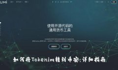 如何将Tokenim转到币安：详细指南