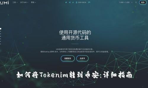 如何将Tokenim转到币安：详细指南