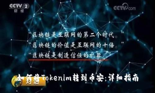 如何将Tokenim转到币安：详细指南