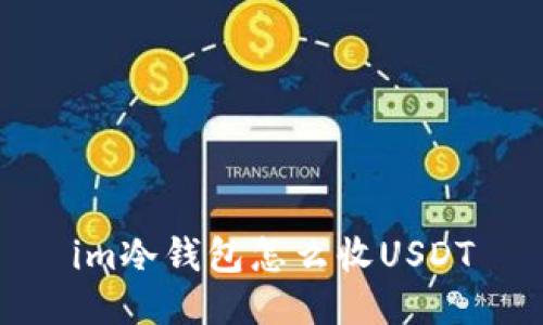 im冷钱包怎么收USDT