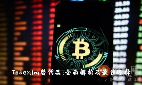Tokenim替代品：全面解析及最佳选择
