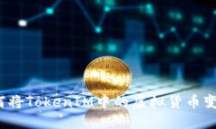 如何将TokenIM中的虚拟货币变现？