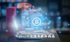 TokenIM充值与授权指南
