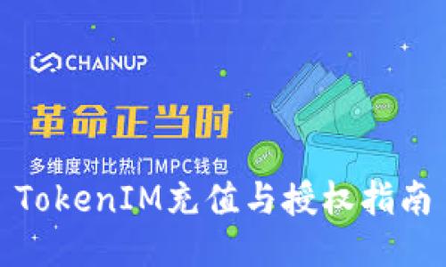 TokenIM充值与授权指南