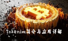 Tokenim简介与应用详解