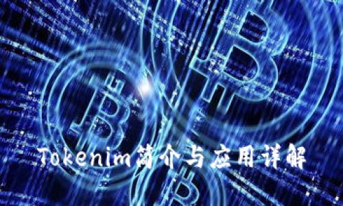 Tokenim简介与应用详解