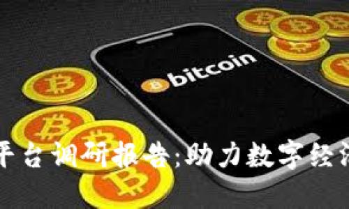 区块链平台调研报告：助力数字经济新发展