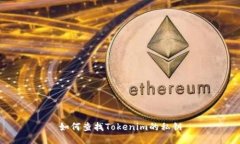 如何查找Tokenim的私钥