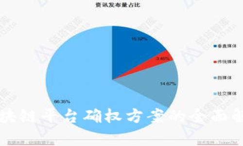 区块链平台确权方案的全面解析