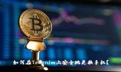 如何在Tokenim上安全地更换手机？