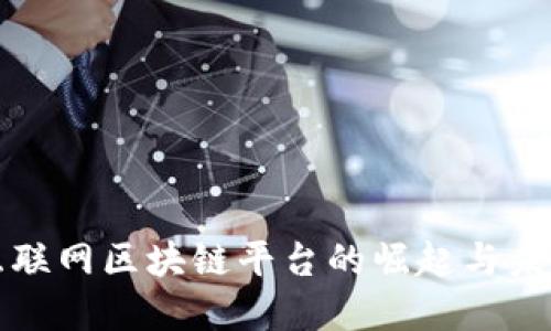 赣县互联网区块链平台的崛起与未来展望