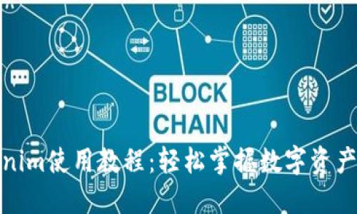 Tokenim使用教程：轻松掌握数字资产管理