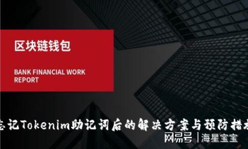 忘记Tokenim助记词后的解决方案与预防措施
