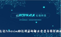 忘记Tokenim助记词后的解决方案与预防措施