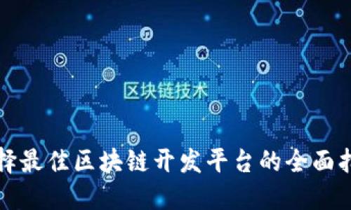 选择最佳区块链开发平台的全面指南