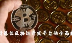 选择最佳区块链开发平台的全面指南