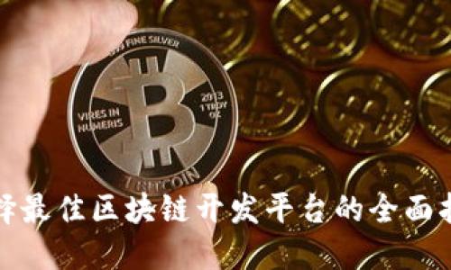 选择最佳区块链开发平台的全面指南