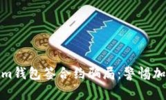 深入探讨Tokenim钱包签合约骗局：警惕加密货币投
