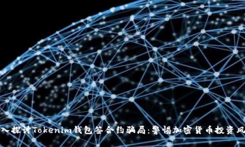 深入探讨Tokenim钱包签合约骗局：警惕加密货币投资风险