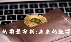 区块链平台的前景分析：未来的数字经济驱动力