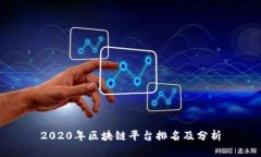 2020年区块链平台排名及分析