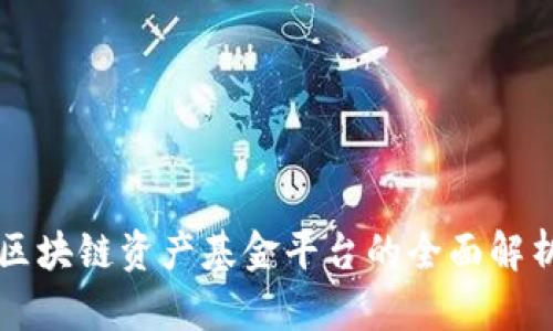 区块链资产基金平台的全面解析