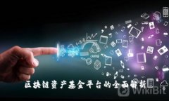 区块链资产基金平台的全面解析