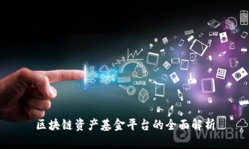 区块链资产基金平台的全面解析