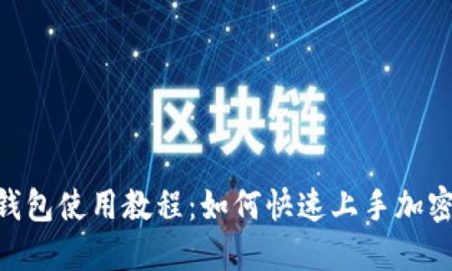 Tokenim钱包使用教程：如何快速上手加密货币管理