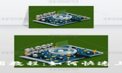 Tokenim钱包使用教程：如何快速上手加密货币管理