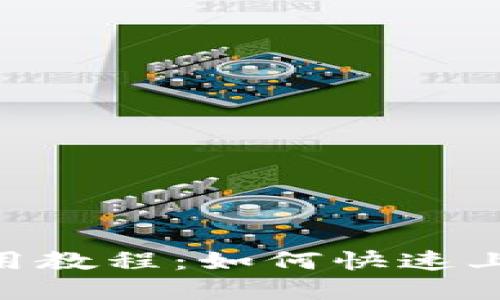 Tokenim钱包使用教程：如何快速上手加密货币管理