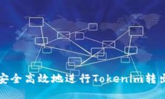 如何安全高效地进行Tokenim转出操作