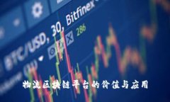 物流区块链平台的价值与应用