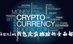 Tokenim钱包反盗地址的全面解析