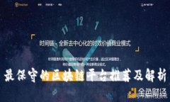 最保守的区块链平台推荐及解析