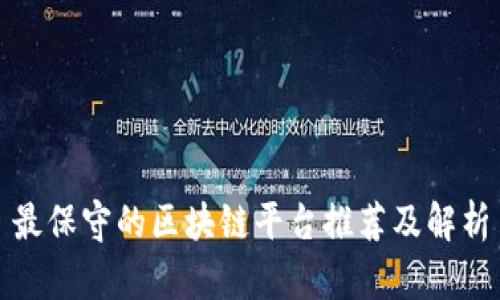 最保守的区块链平台推荐及解析