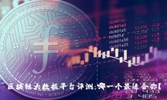 区块链大数据平台评测：哪一个最适合你？
