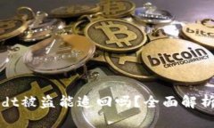 TokenImusdt被盗能追回吗？全面解析及解决方案